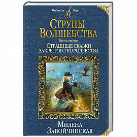 Струны волшебства. Книга 1. Страшные сказки закрытого королевства