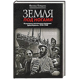 Земля под ногами. Из истории заселения и освоения Эрец Исраэль. 1918-1948. Книга 2