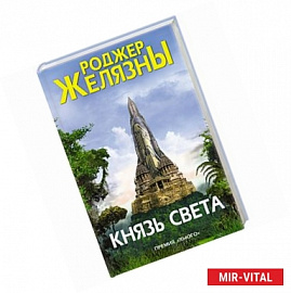 Князь Света