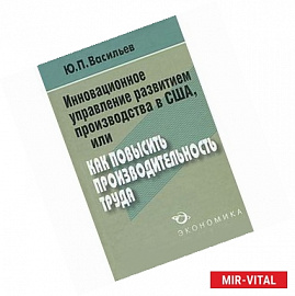 Инновационное управление развитием производства в США, или Как повысить производительность труда