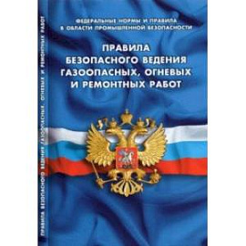 Правила безопасности ведения газоопасных, огневых и ремонтных работ