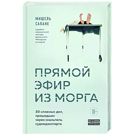 Фото Прямой эфир из морга. 30 сложных дел, прошедших через скальпель судмедэксперта