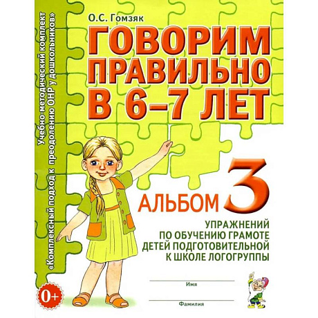 Фото Говорим правильно в 6-7 лет. Альбом №3 упражнений по обучению грамоте детей подготовительной к школе логогруппы