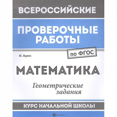 Фото Математика. Геометрические задания. Курс начальной школы. ФГОС