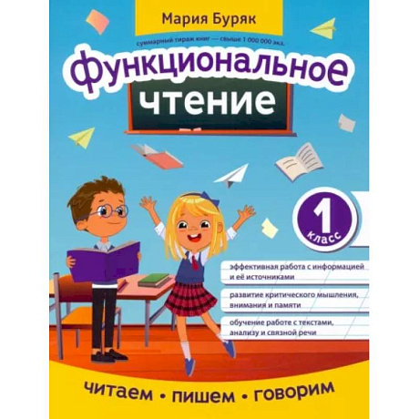 Фото Функциональное чтение. 1 класс