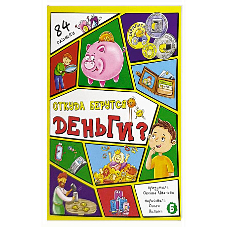 Фото Откуда берутся деньги? 84 окошка