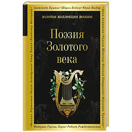 Фото Поэзия Золотого века