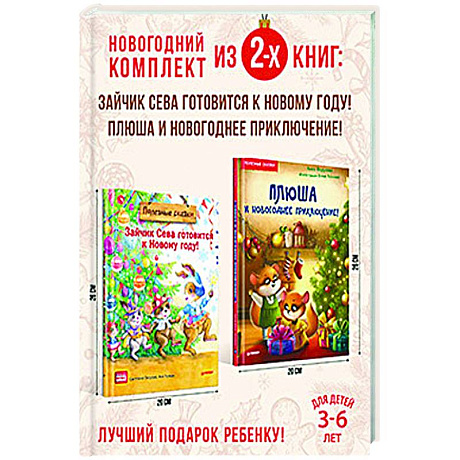 Фото Полезный Новый год с Севой и Плюшей. Комплект из 2-х книг.