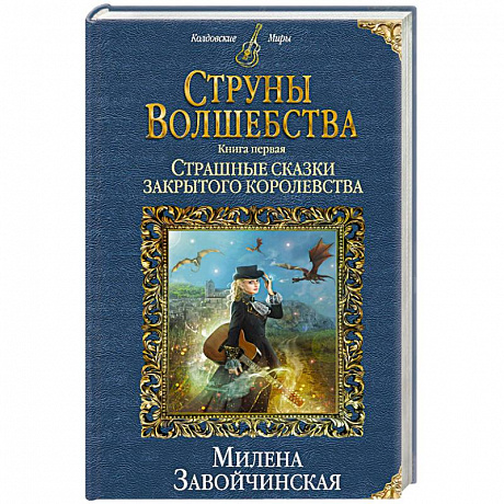 Фото Струны волшебства. Книга 1. Страшные сказки закрытого королевства