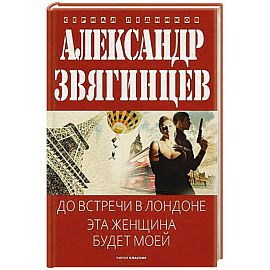 До встречи в Лондоне. Эта женщина будет моей