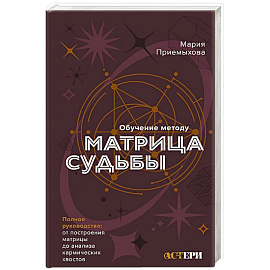 Обучение методу Матрица судьбы. Полное руководство. От построения матрицы до анализа кармических хвостов. Авторская трактовка