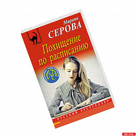 Похищение по расписанию
