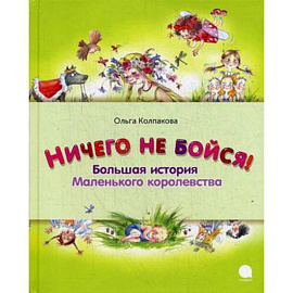 Ничего не бойся. Большая история Маленького королевства
