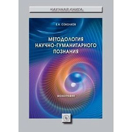 Методология научно-гуманитарного познания. Монография