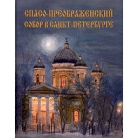 Спасо-Преображенский собор в Санкт-Петербурге