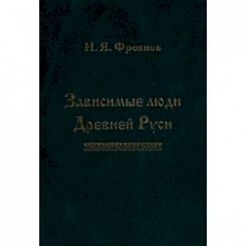 Зависимые люди Древней Руси (челядь, холопы, данники, смерды)