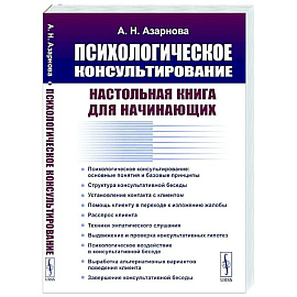 Психологическое консультирование: Настольная книга для начинающих