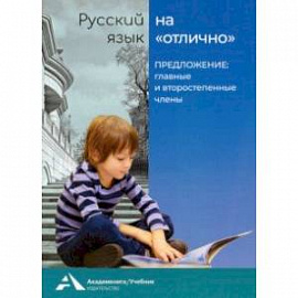 Русский язык на отлично. Предложение: главные и второстепенные члены. Учебное пособие