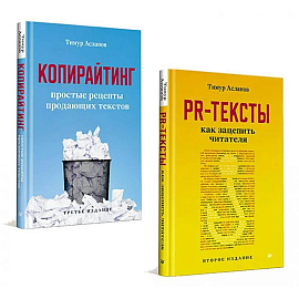 Копирайтинг. PR-тексты (комплект в 2-х кн.)