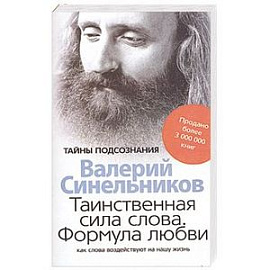 Таинственная сила слова. Формула любви. Как слова воздействуют на нашу жизнь