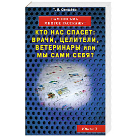 Вам письма многое расскажут книга-5. Кто нас спасет: врачи, целители, ветеринары или мы сами?