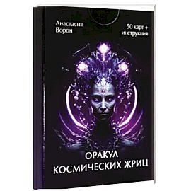 Оракул космических жриц (50 карт + инструкция)