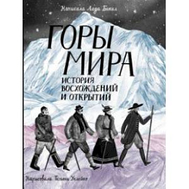 Горы мира. История восхождений и открытий
