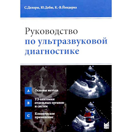 Руководство по ультразвуковой диагностике