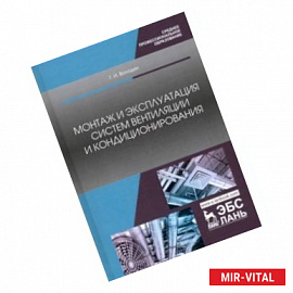 Монтаж и эксплуатация систем вентиляции и кондиционирования. Учебное пособие
