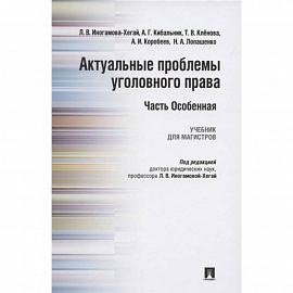 Актуальные проблемы уголовного права. Часть Особенная. Учебник