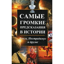 Самые громкие предсказания в истории. Ванга, Нострадамус и другие