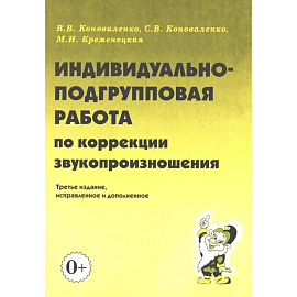 Индивидуально-подгрупповая работа по коррекции звукопроизношения