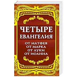 Четыре Евангелия. От Матфея. От Марка. От Луки. От Иоанна. 2-е изд.