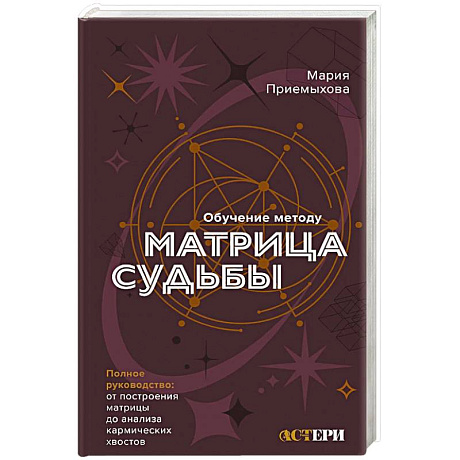 Фото Обучение методу Матрица судьбы. Полное руководство. От построения матрицы до анализа кармических хвостов. Авторская трактовка
