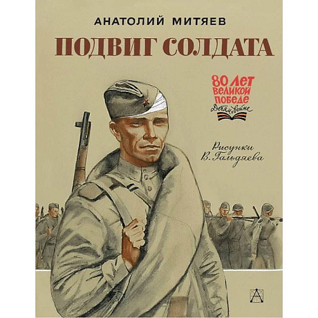Фото Подвиг солдата