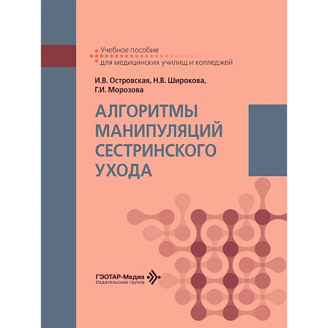 Фото Алгоритмы манипуляций сестринского ухода: Учебное пособие
