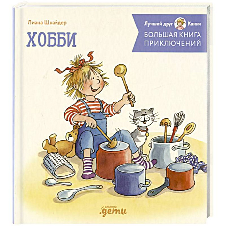 Фото Большая книга приключений Конни. Хобби