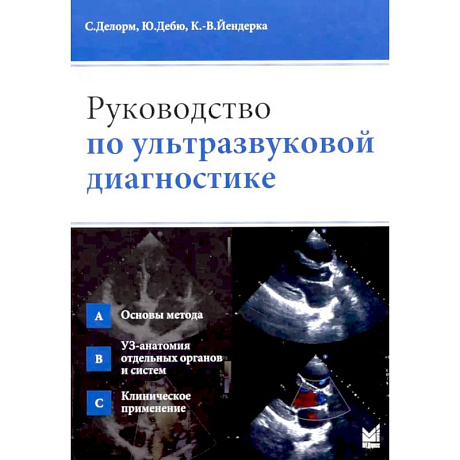 Фото Руководство по ультразвуковой диагностике