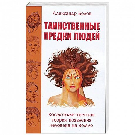 Фото Таинственные предки людей. Космобожественная теория появления человека на Земле