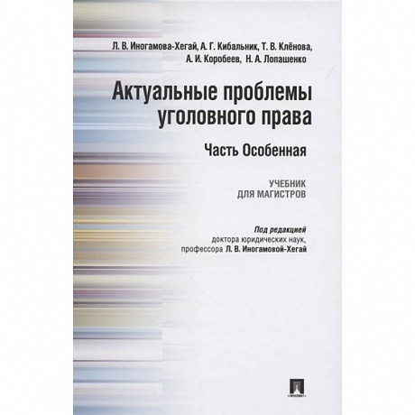 Фото Актуальные проблемы уголовного права. Часть Особенная. Учебник
