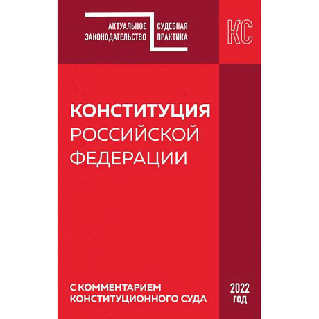 Фото Конституция РФ с комментарием Конституционного суда. Редакция 2022 г.