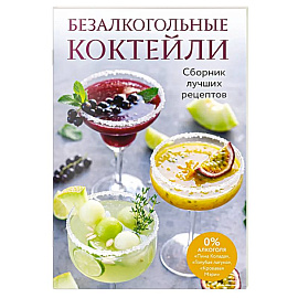 Безалкогольные коктейли. Сборник лучших рецептов