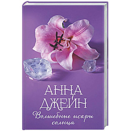 Волшебные искры солнца