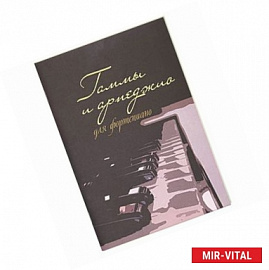 Гаммы и арпеджио для фортепиано
