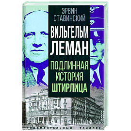 Вильгельм Леман. Подлинная история Штирлица