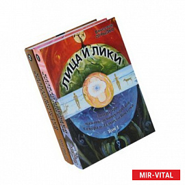Литература малочисленных народов Севера и Дальнего Востока. Лица и лики. В 2-х томах