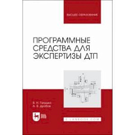 Программные средства для экспертизы ДТП. Учебное пособие