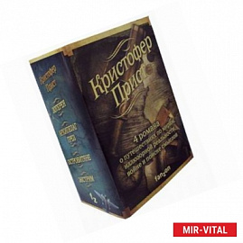 Кристофер Прист. Комплект в 4-х книгах: Островитяне. Экстрим. Архипелаг Грез. Лотерея