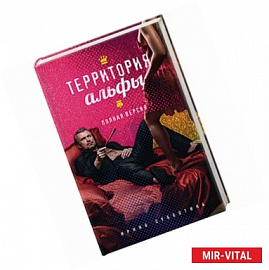 Территория альфы. Полная версия