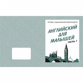 В-Д.Рабочая тетрадь 'Английский для малышей' часть 1 Д-727